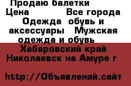 Продаю балетки Guees › Цена ­ 1 500 - Все города Одежда, обувь и аксессуары » Мужская одежда и обувь   . Хабаровский край,Николаевск-на-Амуре г.